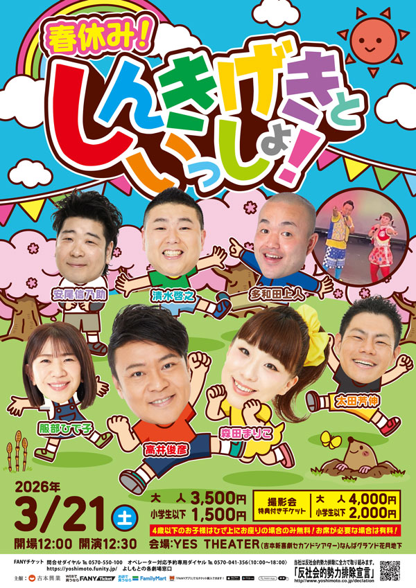 春休み！しんきげきといっしょ