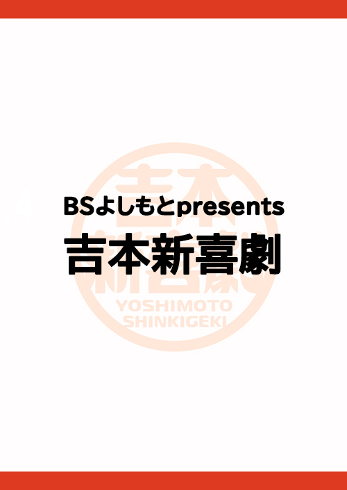BSよしもとpresents「吉本新喜劇」