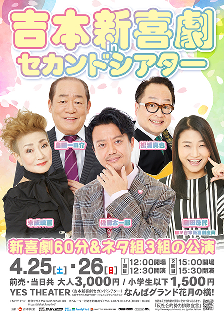 吉本新喜劇inセカンドシアター