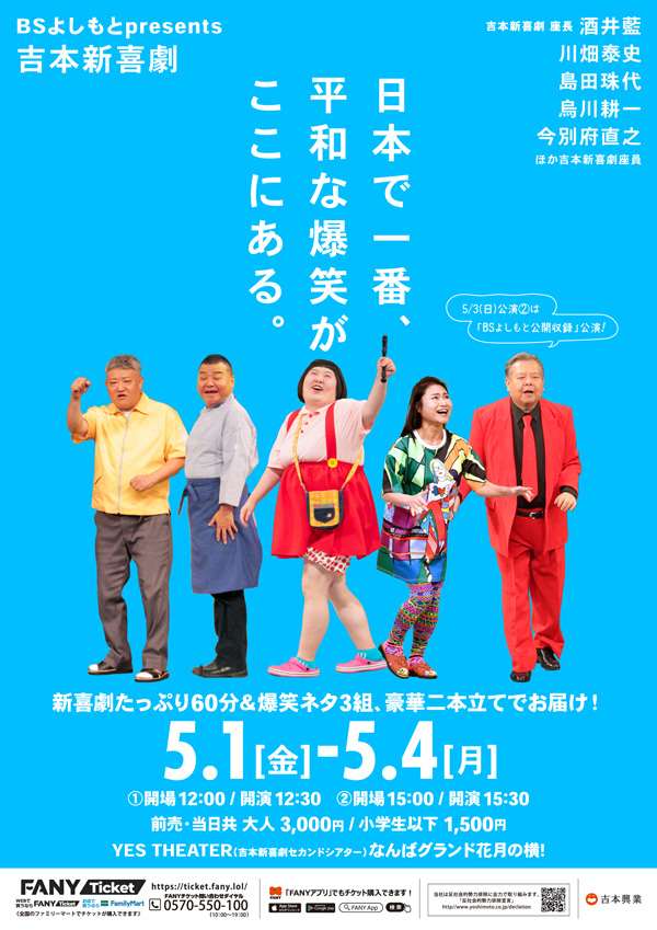 BSよしもとpresents「吉本新喜劇」