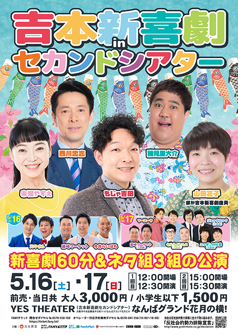 吉本新喜劇inセカンドシアター