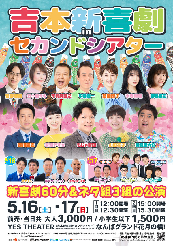 吉本新喜劇inセカンドシアター