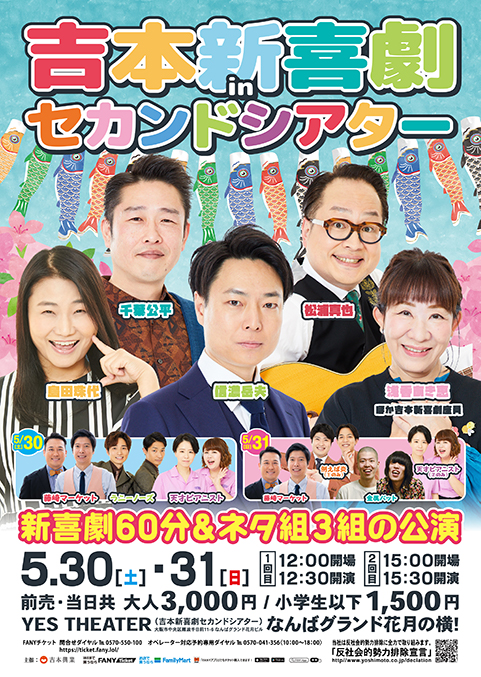 吉本新喜劇inセカンドシアター