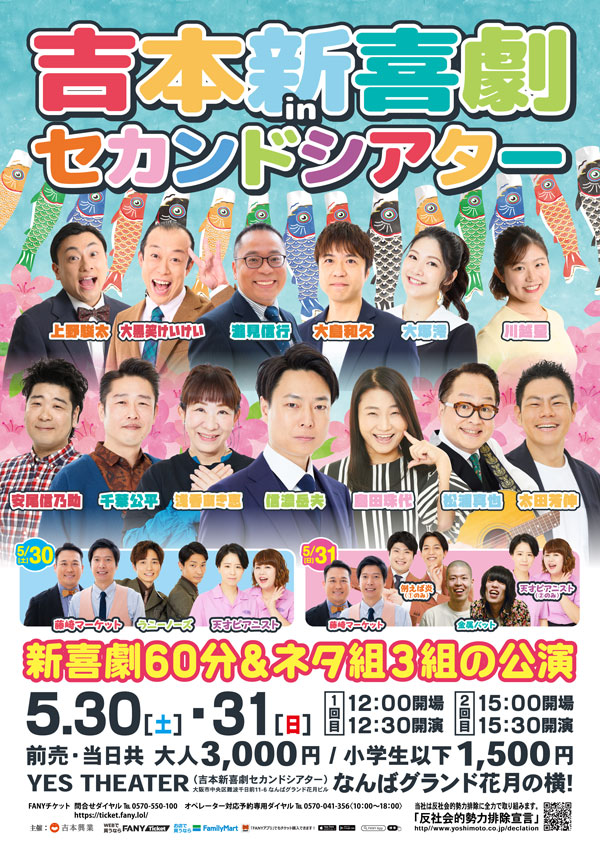 吉本新喜劇inセカンドシアター