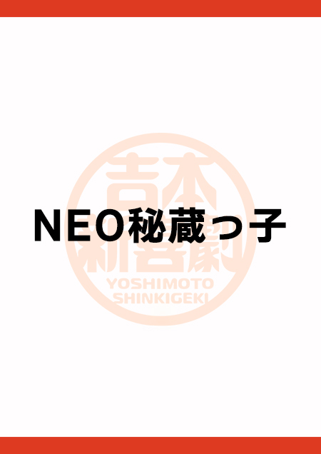 NEO秘蔵っ子