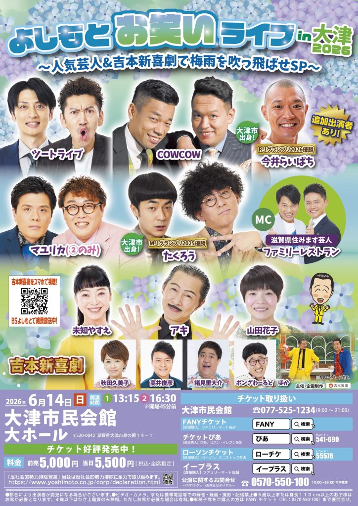 よしもとお笑いライブin大津2026 〜人気芸人&吉本新喜劇で梅雨を吹っ飛ばせSP〜