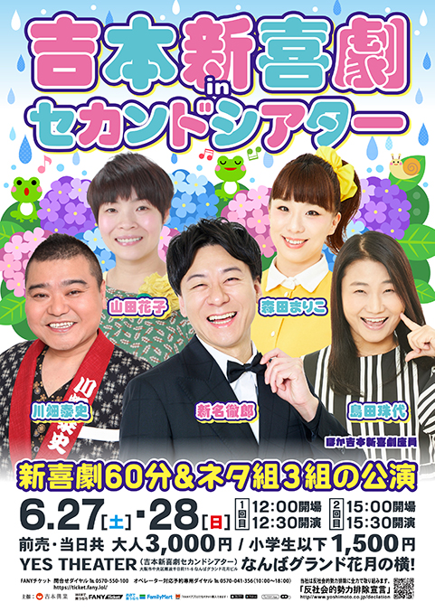吉本新喜劇inセカンドシアター
