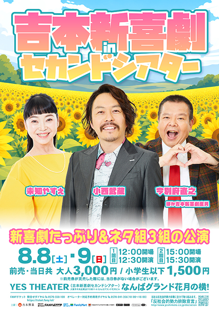 【8/8(土)・9(日)】吉本新喜劇inセカンドシアター