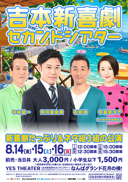 【8/14(金)～16(日)】吉本新喜劇inセカンドシアター