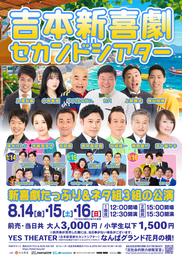 【8/14(金)～16(日)】吉本新喜劇inセカンドシアター