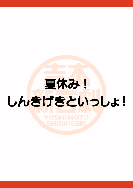 夏休み！しんきげきといっしょ！