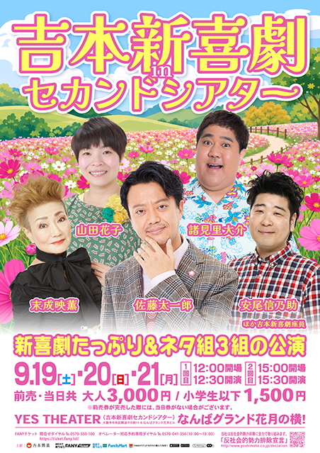【9/19(土)～21(月)】吉本新喜劇inセカンドシアター