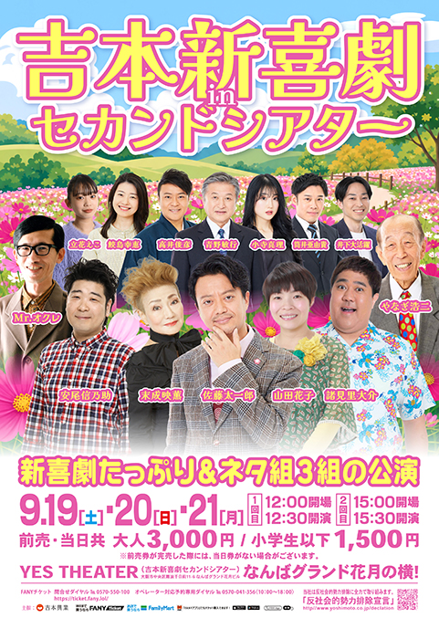 【9/19(土)～21(月)】吉本新喜劇inセカンドシアター