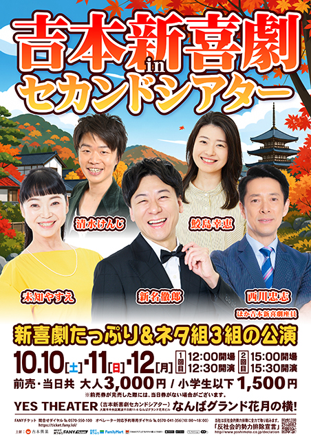 【10/10(土)～12(月)】吉本新喜劇inセカンドシアター