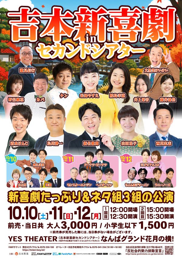 【10/10(土)～12(月)】吉本新喜劇inセカンドシアター
