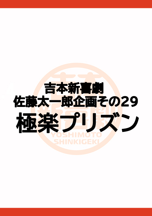吉本新喜劇 佐藤太一郎企画その29「極楽プリズン」