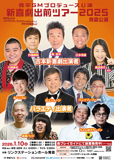 吉本新喜劇出前ツアー2025【青森公演】