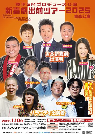 吉本新喜劇出前ツアー2025【青森公演】