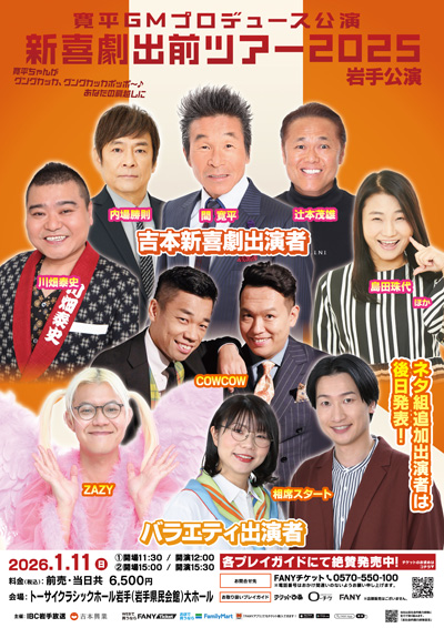 吉本新喜劇出前ツアー2025【岩手公演】