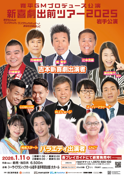 吉本新喜劇出前ツアー2025【岩手公演】