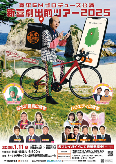 吉本新喜劇出前ツアー2025【岩手公演】