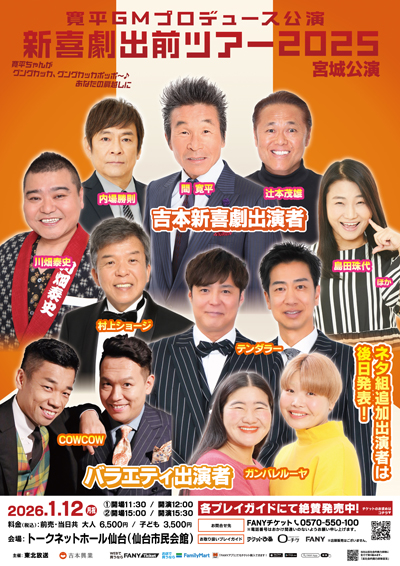 吉本新喜劇出前ツアー2025【宮城公演】
