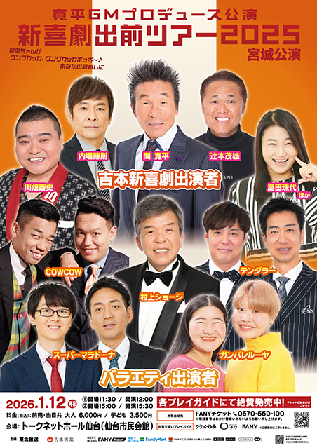 吉本新喜劇出前ツアー2025【宮城公演】