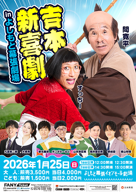 吉本新喜劇inよしもと幕張劇場
