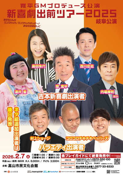 吉本新喜劇出前ツアー2025【岐阜公演】