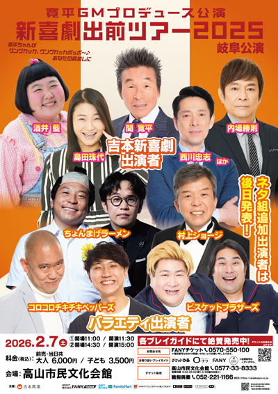 吉本新喜劇出前ツアー2025【岐阜公演】