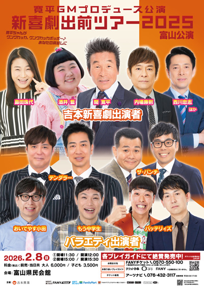 吉本新喜劇出前ツアー2025【富山公演】