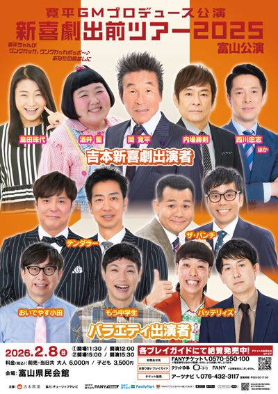 吉本新喜劇出前ツアー2025【富山公演】