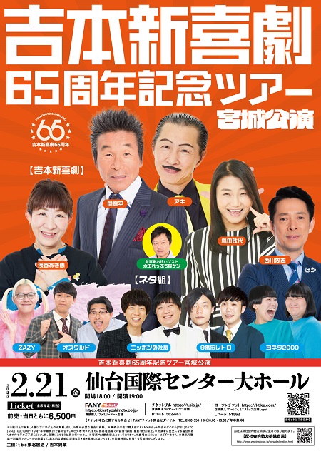 大特価 意味 宮城公演】65周年記念ツアー | 吉本新喜劇 タレント・お笑い芸人