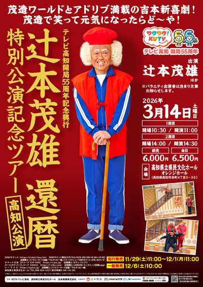 辻本茂雄還暦特別公演記念ツアー【高知公演】