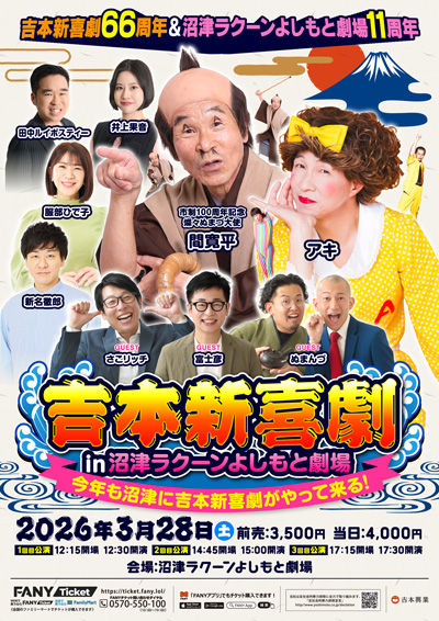 吉本新喜劇66周年＆沼津ラクーンよしもと劇場11周年　吉本新喜劇in沼津ラクーンよしもと劇場 ～今年も沼津に吉本新喜劇がやって来る！～