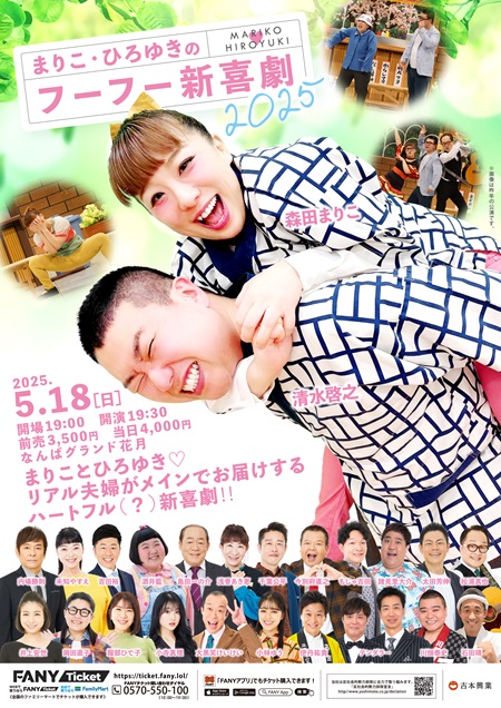 まりこ・ひろゆきの フーフー新喜劇2025
