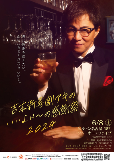 吉本新喜劇アキのいぃよぉ～の感謝祭2024