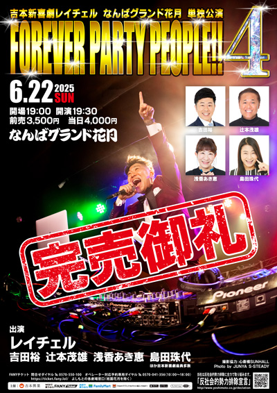 吉本新喜劇レイチェルなんばグランド花月単独公演『FOREVER PARTY PEOPLE‼4』