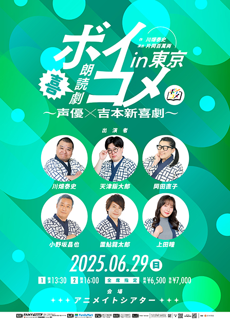 朗読劇ボイコメ～声優×吉本新喜劇in東京～