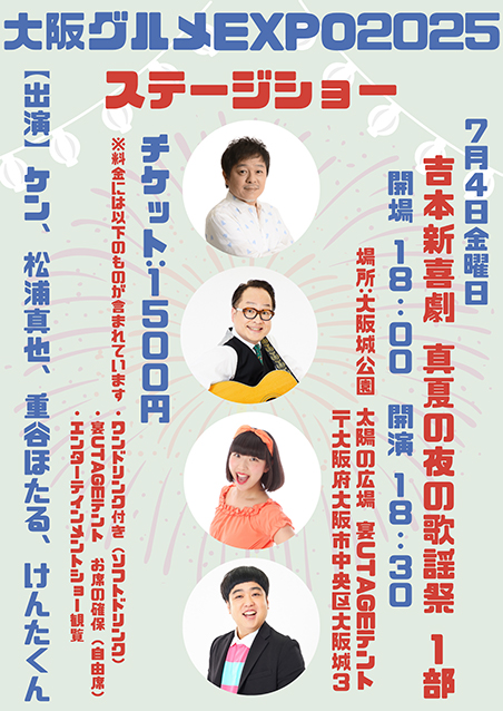 大阪グルメEXPOステージショー 吉本新喜劇 真夏の夜の歌謡祭 1部