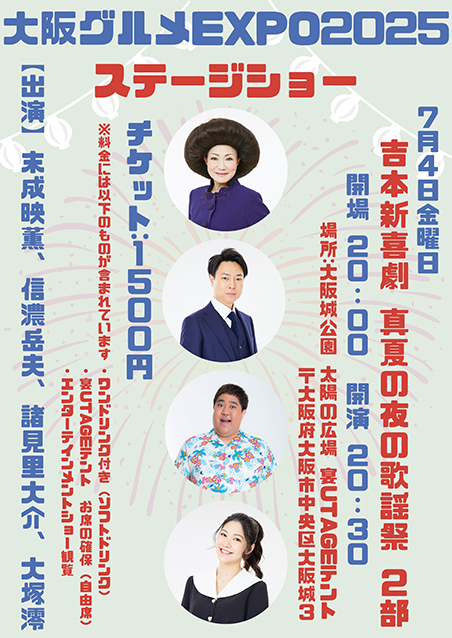 大阪グルメEXPOステージショー 吉本新喜劇 真夏の夜の歌謡祭 2部