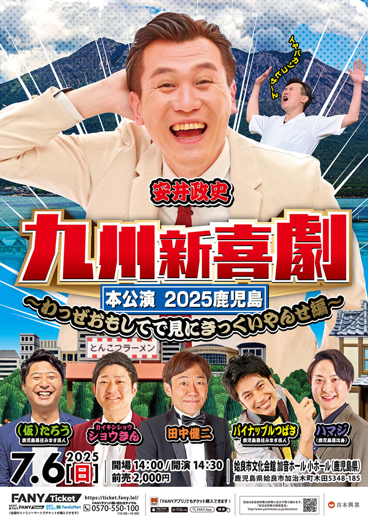 九州新喜劇 本公演2025 鹿児島公演～わっぜおもしてで見にきっくいやんせ編～
