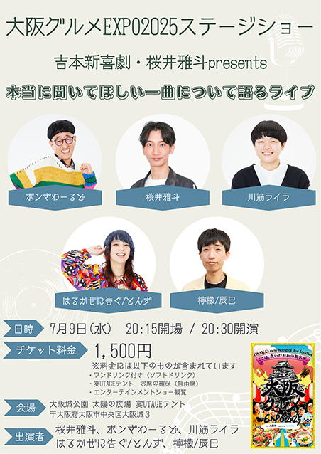 吉本新喜劇・桜井雅斗presents『本当に聞いてほしい一曲について語るライブ』