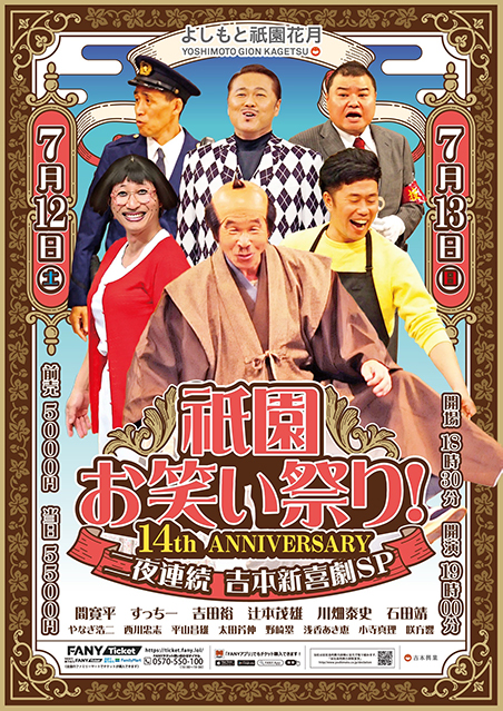 祇園お笑い祭り！14th ANNIVERSARY～二夜連続 吉本新喜劇SP～