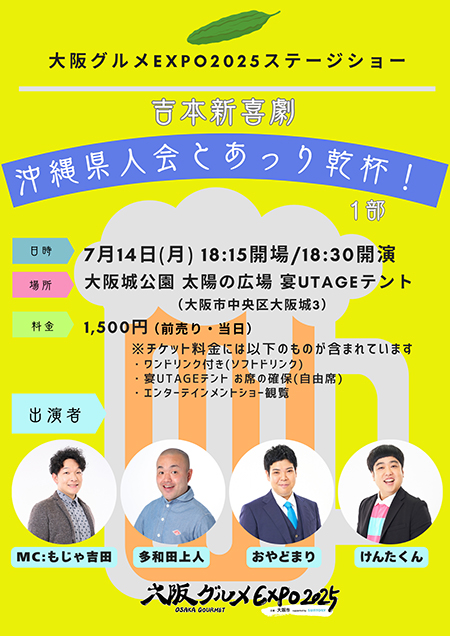 吉本新喜劇 沖縄県人会とあっり乾杯！1部