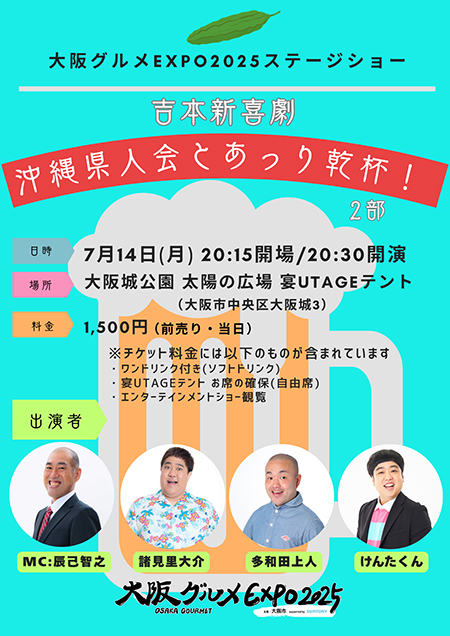 吉本新喜劇 沖縄県人会とあっり乾杯！2部