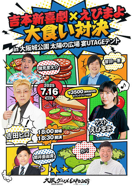 吉本新喜劇×えびまよ大食い対決