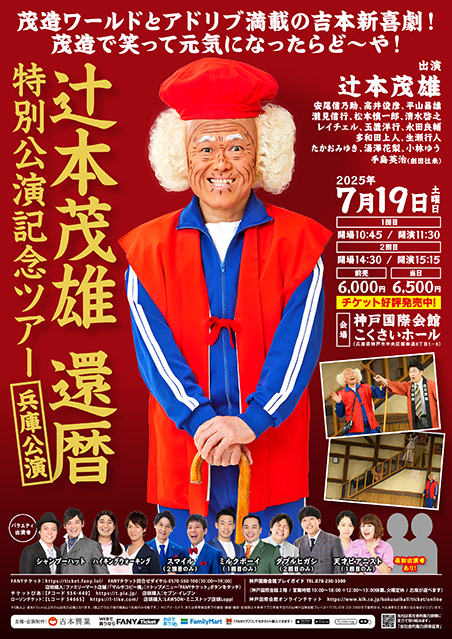 【兵庫公演】辻本茂雄還暦特別公演記念ツアー
