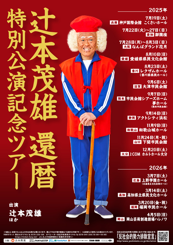 【静岡公演】辻本茂雄還暦特別公演記念ツアー