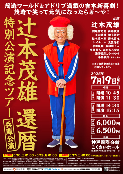 【兵庫公演】辻本茂雄還暦特別公演記念ツアー